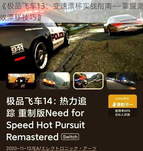 《极品飞车13：变速漂移实战指南——掌握高效漂移技巧》