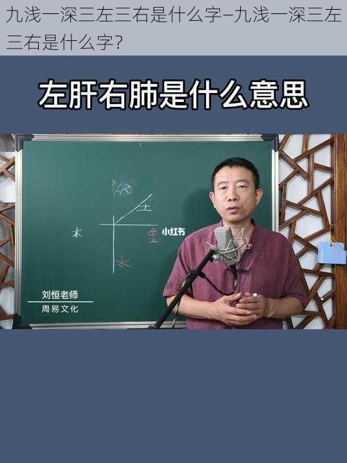 九浅一深三左三右是什么字—九浅一深三左三右是什么字？