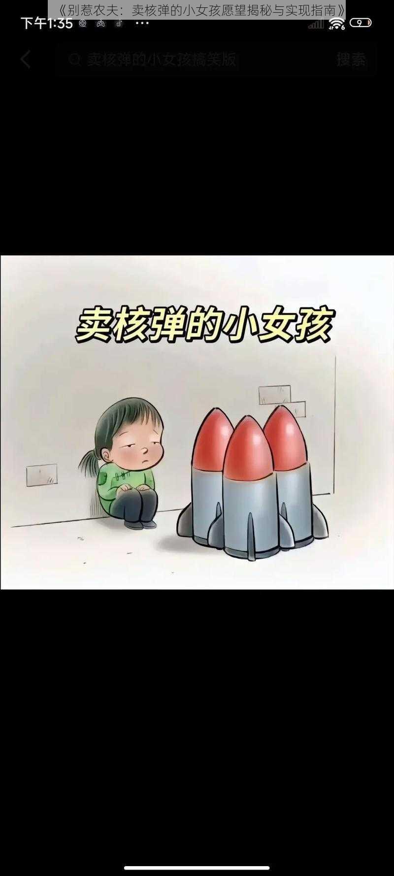 《别惹农夫：卖核弹的小女孩愿望揭秘与实现指南》