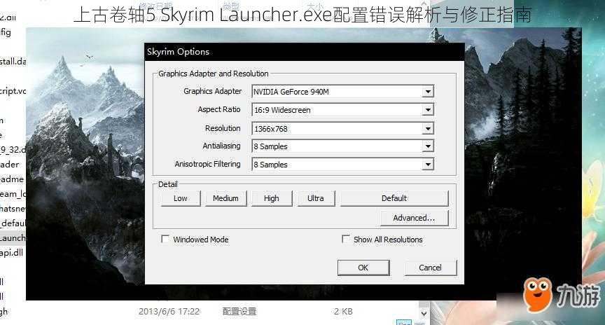 上古卷轴5 Skyrim Launcher.exe配置错误解析与修正指南