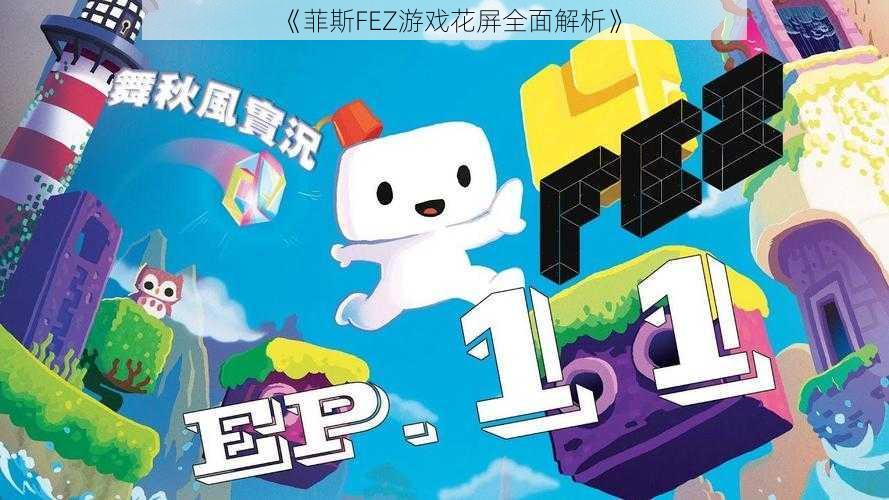 《菲斯FEZ游戏花屏全面解析》