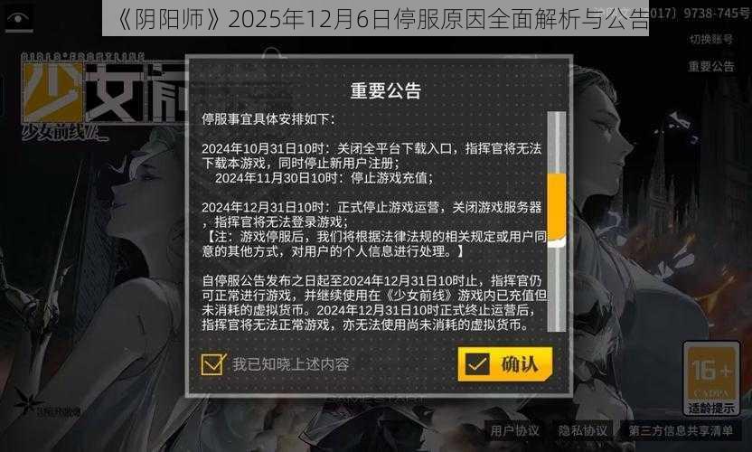 《阴阳师》2025年12月6日停服原因全面解析与公告