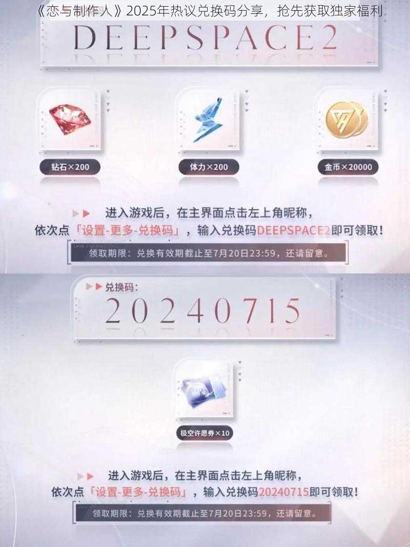 《恋与制作人》2025年热议兑换码分享，抢先获取独家福利