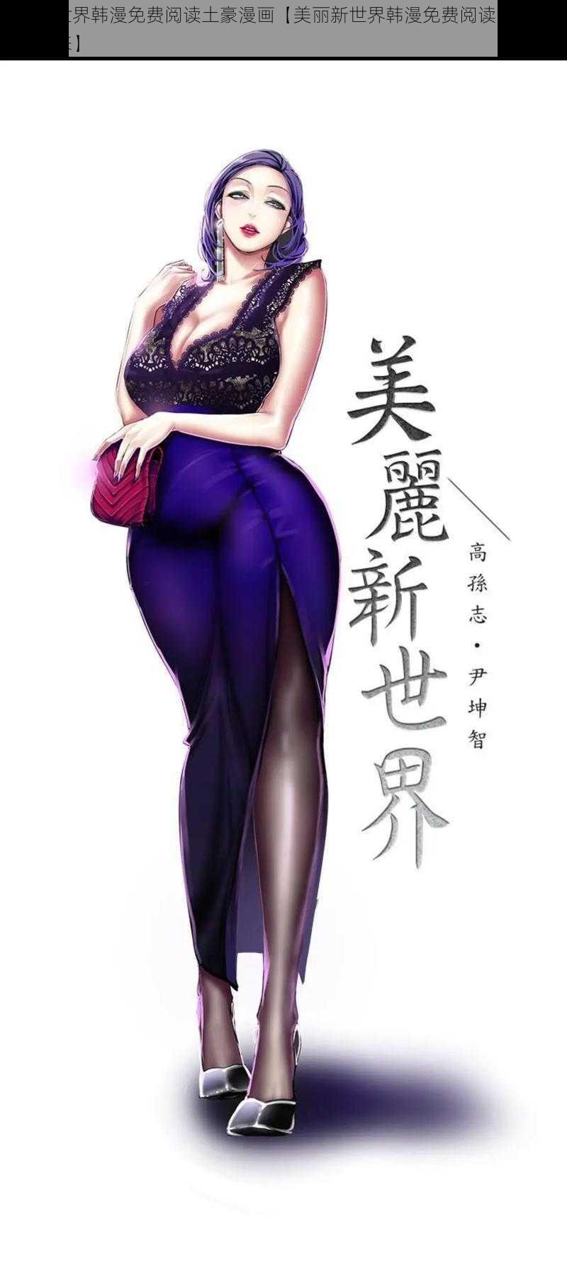 美丽新世界韩漫免费阅读土豪漫画【美丽新世界韩漫免费阅读，土豪漫画等你来】