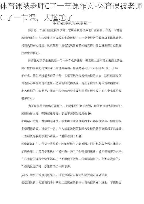 体育课被老师C了一节课作文-体育课被老师 C 了一节课，太尴尬了