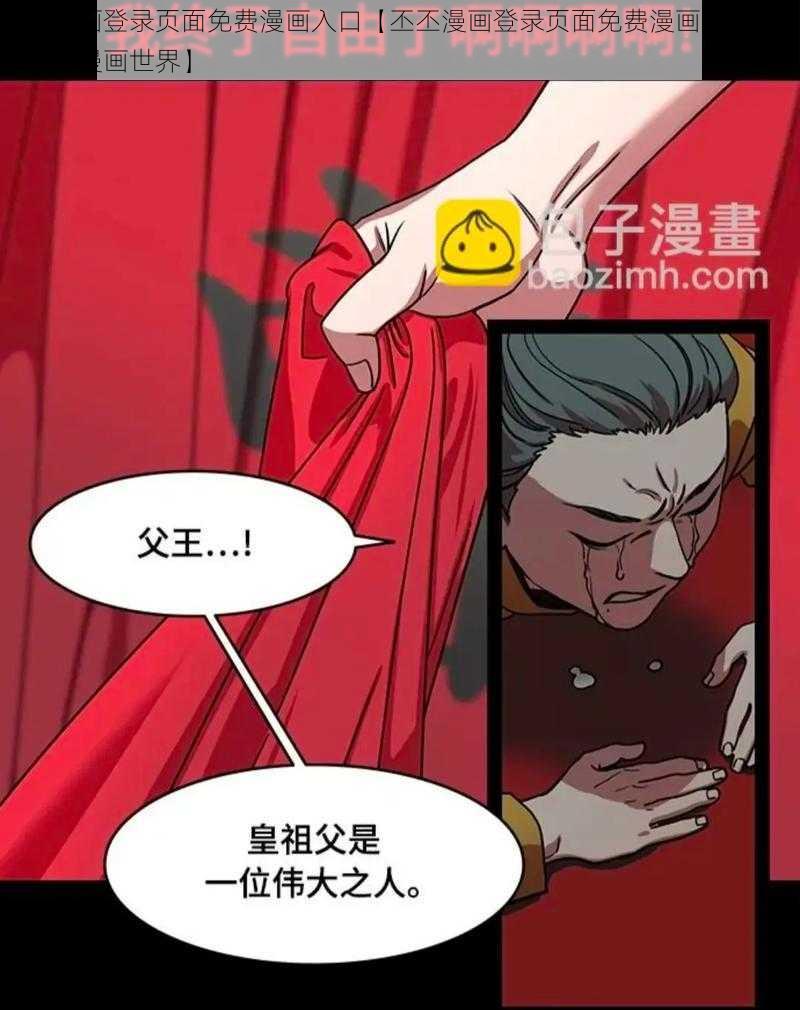 丕丕漫画登录页面免费漫画入口【丕丕漫画登录页面免费漫画入口，畅享精彩漫画世界】