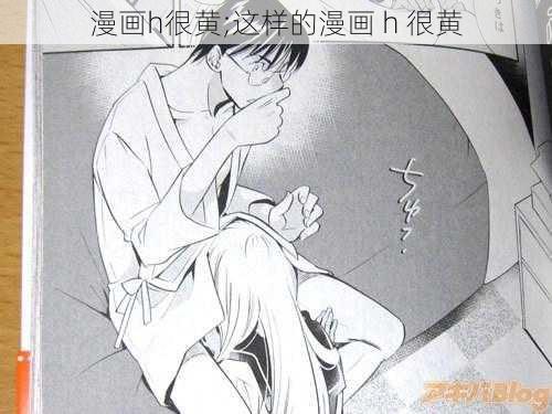 漫画h很黄;这样的漫画 h 很黄