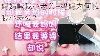 妈妈喊我小老公—妈妈为何喊我小老公？