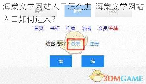 海棠文学网站入口怎么进-海棠文学网站入口如何进入？