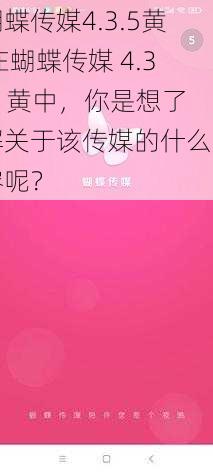 蝴蝶传媒4.3.5黄 在蝴蝶传媒 4.3.5 黄中，你是想了解关于该传媒的什么内容呢？