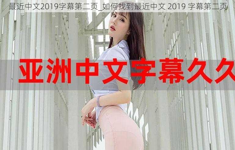 最近中文2019字幕第二页_如何找到最近中文 2019 字幕第二页