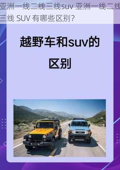 亚洲一线二线三线suv 亚洲一线二线三线 SUV 有哪些区别？