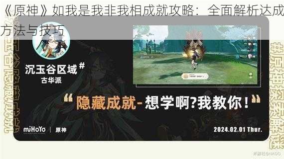 《原神》如我是我非我相成就攻略：全面解析达成方法与技巧