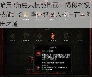 暗黑3猎魔人技能搭配：揭秘终极技能组合，掌握猎魔人的生存与输出之道