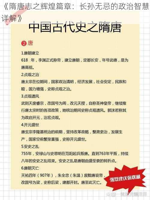 《隋唐志之辉煌篇章：长孙无忌的政治智慧详解》