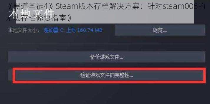 《黑道圣徒4》Steam版本存档解决方案：针对steam006的无法存档修复指南》