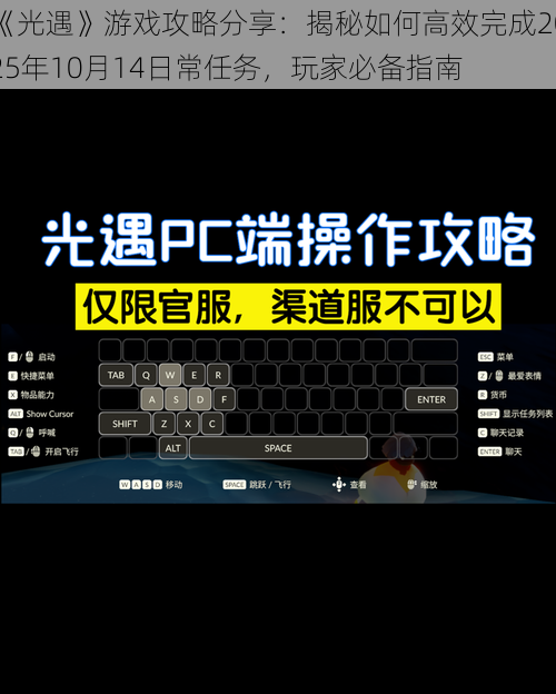 《光遇》游戏攻略分享：揭秘如何高效完成2025年10月14日常任务，玩家必备指南