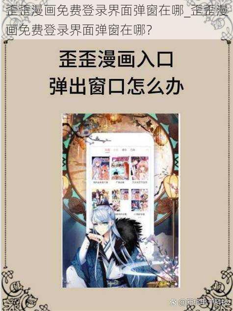 歪歪漫画免费登录界面弹窗在哪_歪歪漫画免费登录界面弹窗在哪？