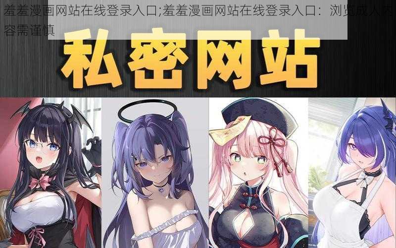 羞羞漫画网站在线登录入口;羞羞漫画网站在线登录入口：浏览成人内容需谨慎