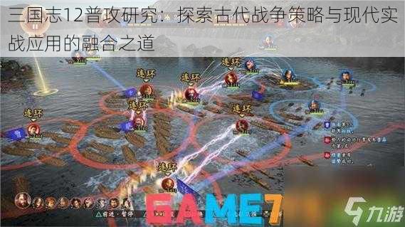 三国志12普攻研究：探索古代战争策略与现代实战应用的融合之道