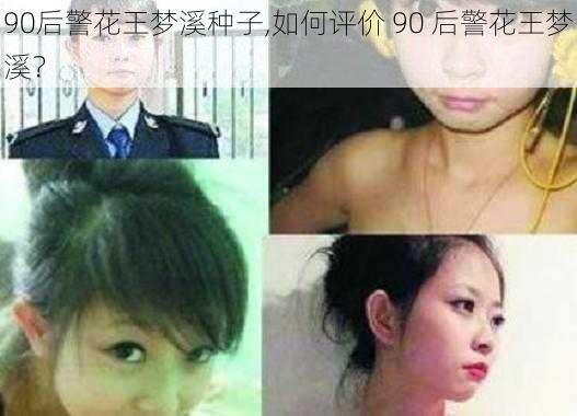 90后警花王梦溪种子,如何评价 90 后警花王梦溪？