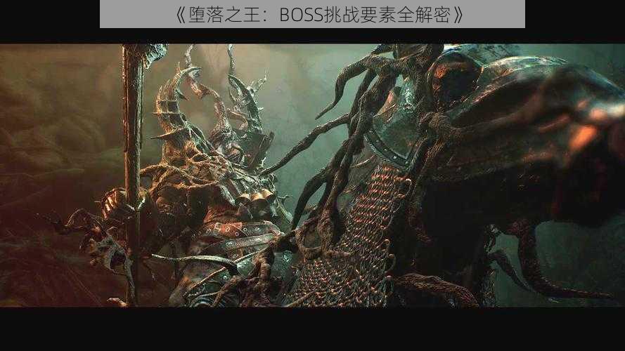 《堕落之王：BOSS挑战要素全解密》