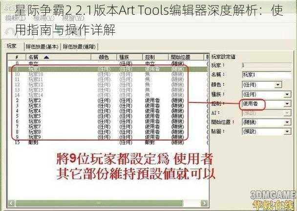 星际争霸2 2.1版本Art Tools编辑器深度解析：使用指南与操作详解