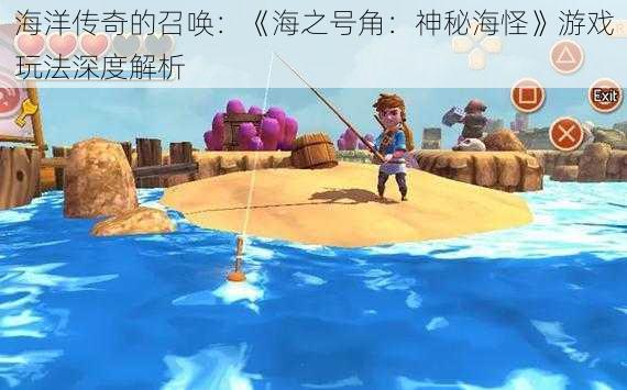 海洋传奇的召唤：《海之号角：神秘海怪》游戏玩法深度解析