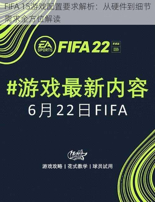 FIFA 15游戏配置要求解析：从硬件到细节需求全方位解读