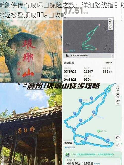 新剑侠传奇琅琊山探险之旅：详细路线指引助你轻松登顶琅��a山攻略