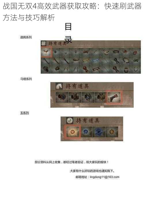 战国无双4高效武器获取攻略：快速刷武器方法与技巧解析