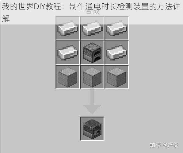 我的世界DIY教程：制作通电时长检测装置的方法详解