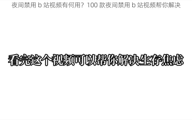 夜间禁用 b 站视频有何用？100 款夜间禁用 b 站视频帮你解决