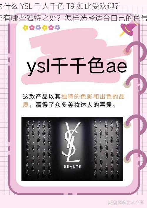 为什么 YSL 千人千色 T9 如此受欢迎？它有哪些独特之处？怎样选择适合自己的色号？