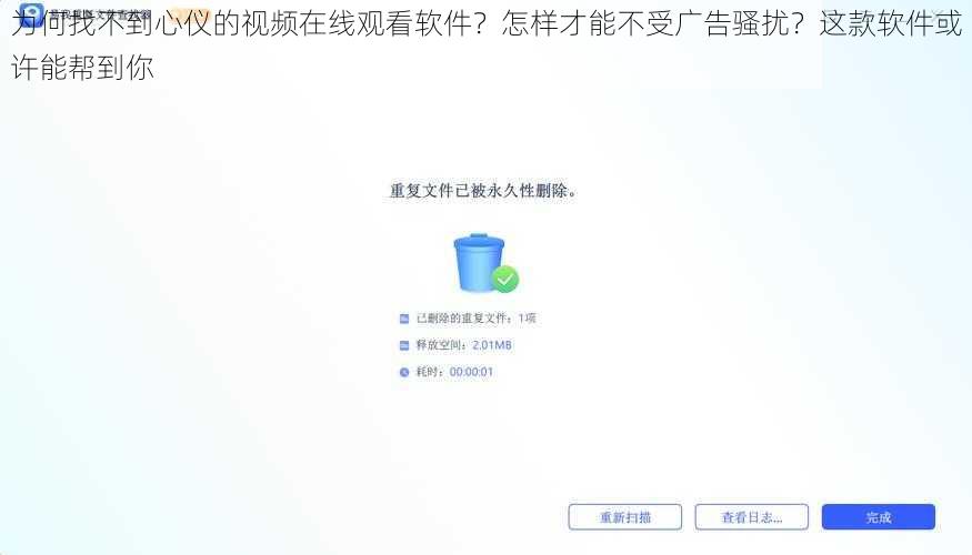 为何找不到心仪的视频在线观看软件？怎样才能不受广告骚扰？这款软件或许能帮到你