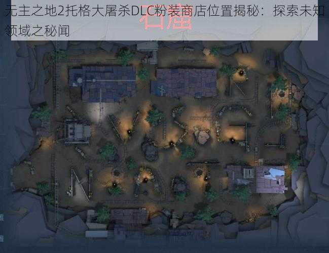 无主之地2托格大屠杀DLC粉装商店位置揭秘：探索未知领域之秘闻