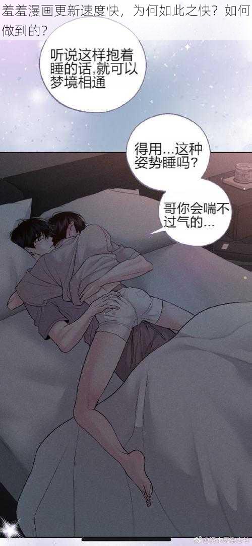 羞羞漫画更新速度快，为何如此之快？如何做到的？