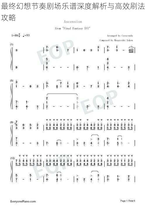 最终幻想节奏剧场乐谱深度解析与高效刷法攻略