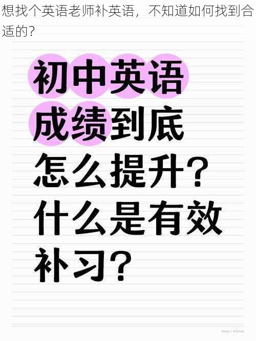 想找个英语老师补英语，不知道如何找到合适的？