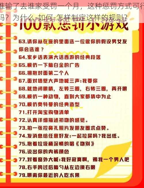 谁输了去谁家受罚一个月，这种惩罚方式可行吗？为什么-如何-怎样制定这样的规则？