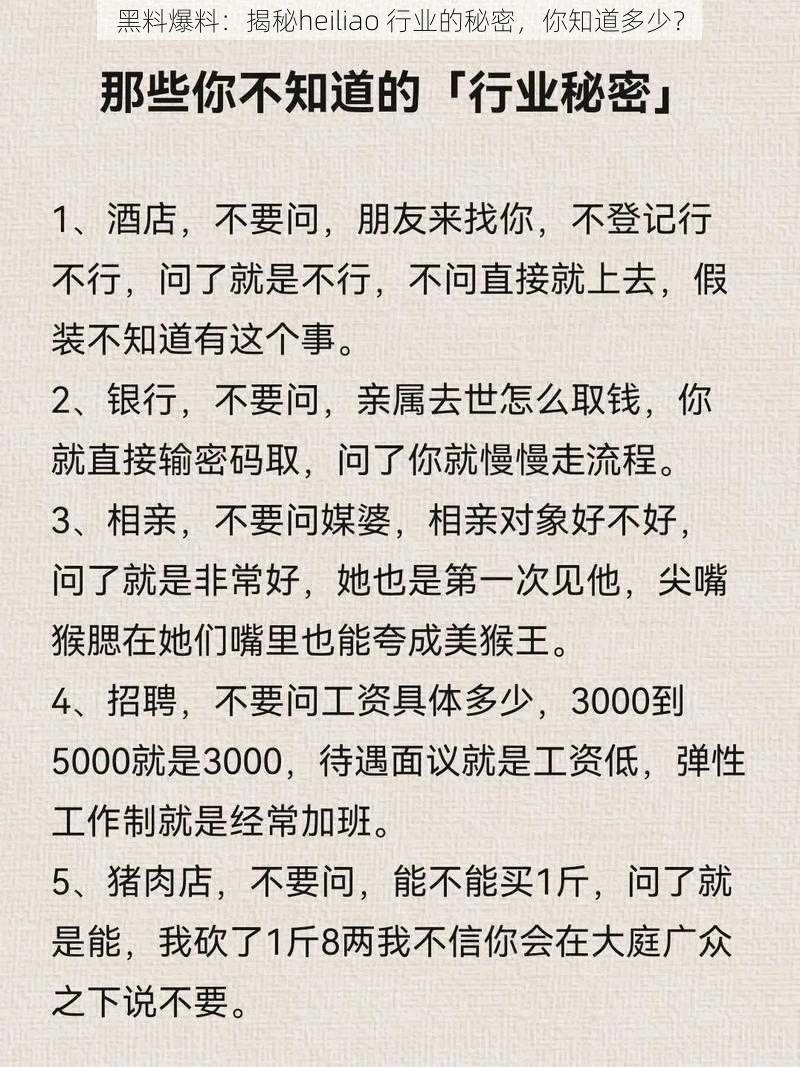 黑料爆料：揭秘heiliao 行业的秘密，你知道多少？