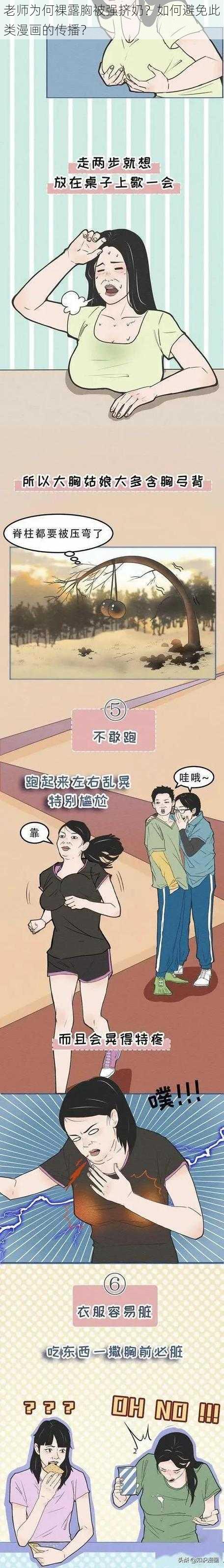 老师为何裸露胸被强挤奶？如何避免此类漫画的传播？