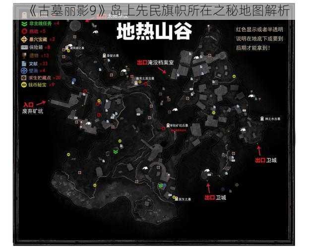 《古墓丽影9》岛上先民旗帜所在之秘地图解析