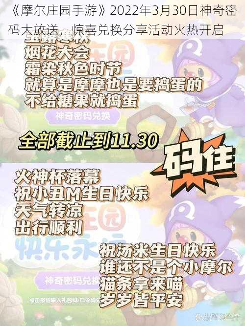 《摩尔庄园手游》2022年3月30日神奇密码大放送，惊喜兑换分享活动火热开启