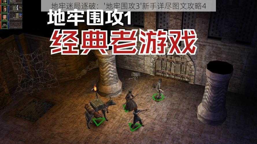 地牢迷局逐破：'地牢围攻3'新手详尽图文攻略4