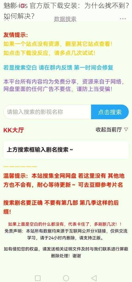 魅影 ios 官方版下载安装：为什么找不到？如何解决？