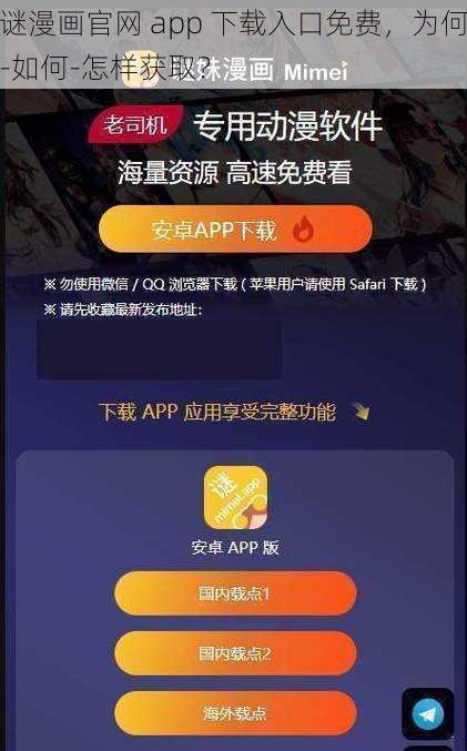 谜漫画官网 app 下载入口免费，为何-如何-怎样获取？