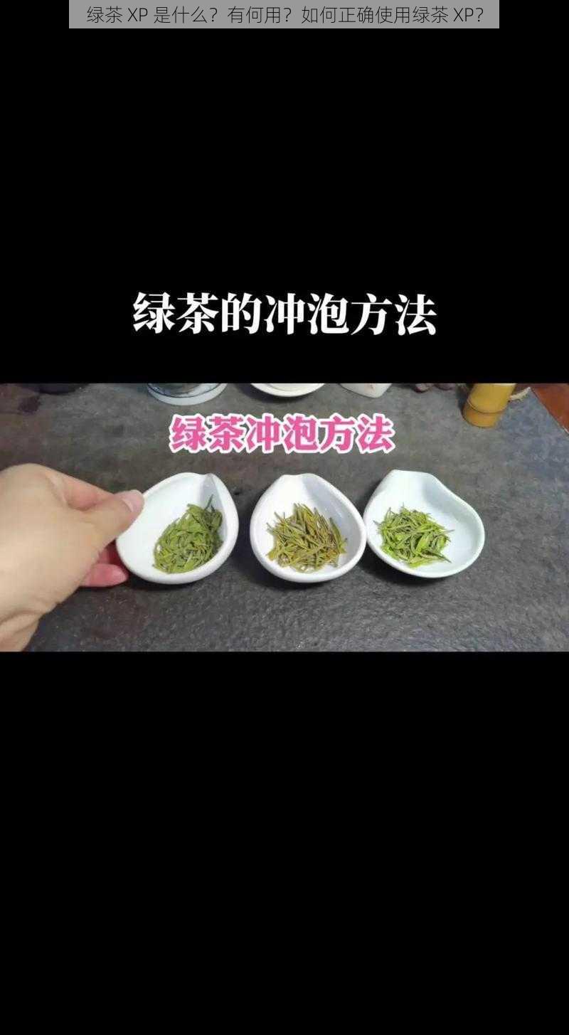 绿茶 XP 是什么？有何用？如何正确使用绿茶 XP？