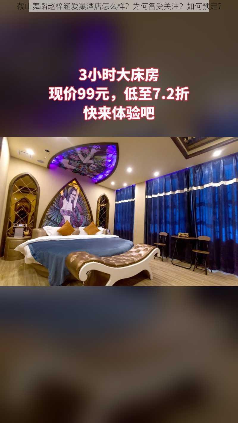 鞍山舞蹈赵梓涵爱巢酒店怎么样？为何备受关注？如何预定？