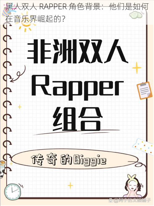 黑人双人 RAPPER 角色背景：他们是如何在音乐界崛起的？